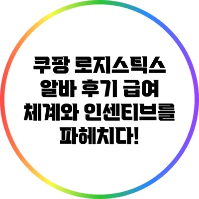 쿠팡 로지스틱스 알바 후기: 급여 체계와 인센티브를 파헤치다!