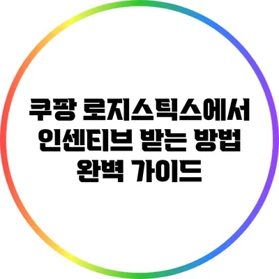 쿠팡 로지스틱스에서 인센티브 받는 방법 완벽 가이드