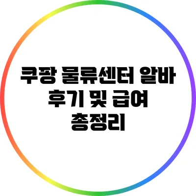 쿠팡 물류센터 알바 후기 및 급여 총정리