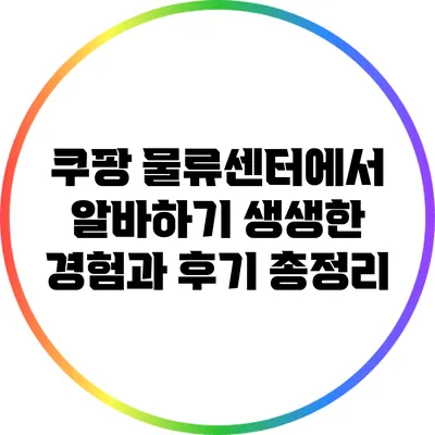 쿠팡 물류센터에서 알바하기: 생생한 경험과 후기 총정리