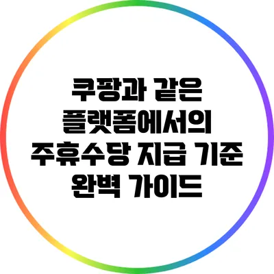 쿠팡과 같은 플랫폼에서의 주휴수당 지급 기준 완벽 가이드