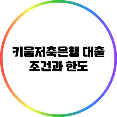 키움저축은행 대출: 조건과 한도