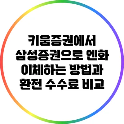 키움증권에서 삼성증권으로 엔화 이체하는 방법과 환전 수수료 비교
