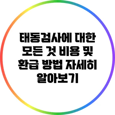 태동검사에 대한 모든 것: 비용 및 환급 방법 자세히 알아보기