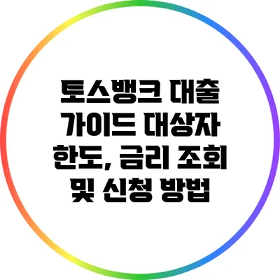 토스뱅크 대출 가이드: 대상자 한도, 금리 조회 및 신청 방법