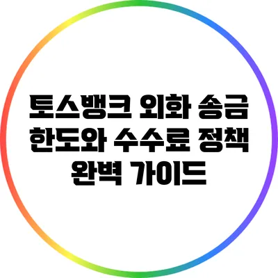 토스뱅크 외화 송금 한도와 수수료 정책 완벽 가이드