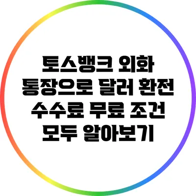 토스뱅크 외화 통장으로 달러 환전 수수료 무료 조건 모두 알아보기