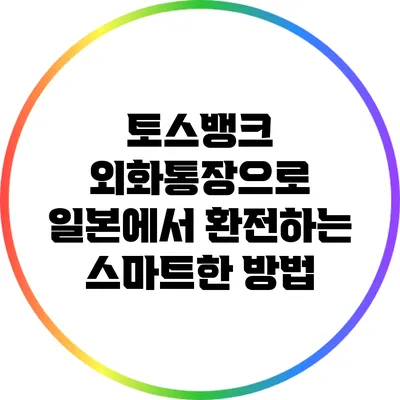 토스뱅크 외화통장으로 일본에서 환전하는 스마트한 방법