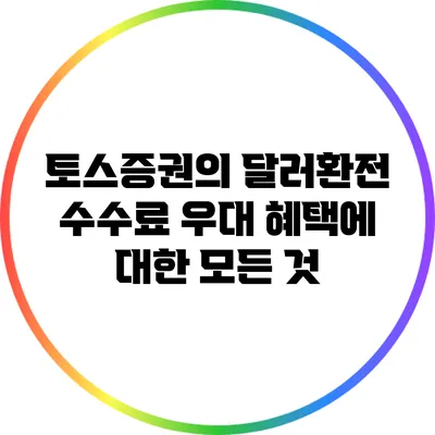 토스증권의 달러환전 수수료 우대 혜택에 대한 모든 것