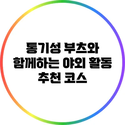 통기성 부츠와 함께하는 야외 활동 추천 코스
