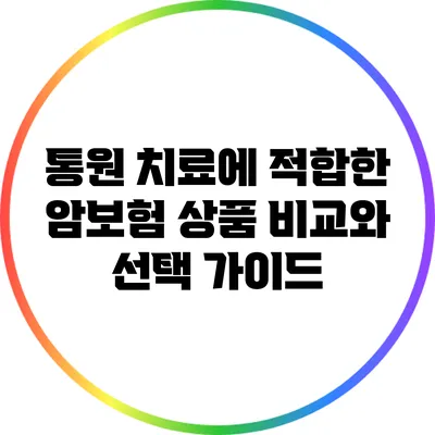 통원 치료에 적합한 암보험 상품 비교와 선택 가이드