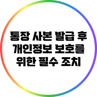 통장 사본 발급 후 개인정보 보호를 위한 필수 조치