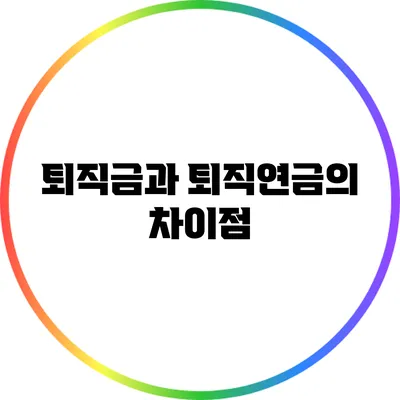 퇴직금과 퇴직연금의 차이점