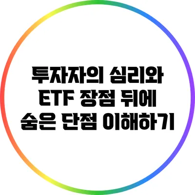 투자자의 심리와 ETF: 장점 뒤에 숨은 단점 이해하기