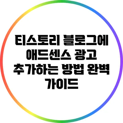 티스토리 블로그에 애드센스 광고 추가하는 방법 완벽 가이드