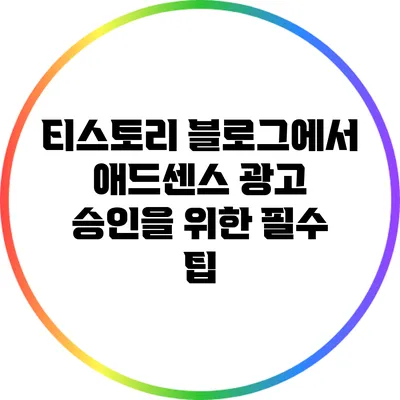 티스토리 블로그에서 애드센스 광고 승인을 위한 필수 팁