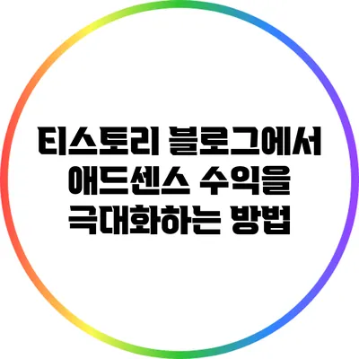 티스토리 블로그에서 애드센스 수익을 극대화하는 방법