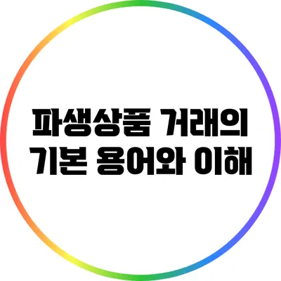 파생상품 거래의 기본 용어와 이해