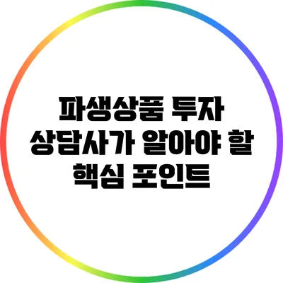 파생상품 투자 상담사가 알아야 할 핵심 포인트