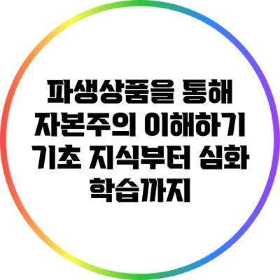 파생상품을 통해 자본주의 이해하기: 기초 지식부터 심화 학습까지