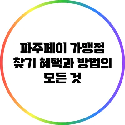 파주페이 가맹점 찾기: 혜택과 방법의 모든 것