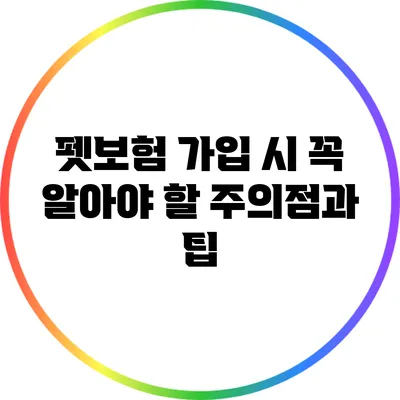 펫보험 가입 시 꼭 알아야 할 주의점과 팁