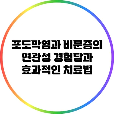 포도막염과 비문증의 연관성: 경험담과 효과적인 치료법