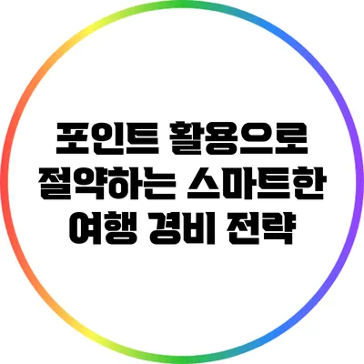 포인트 활용으로 절약하는 스마트한 여행 경비 전략