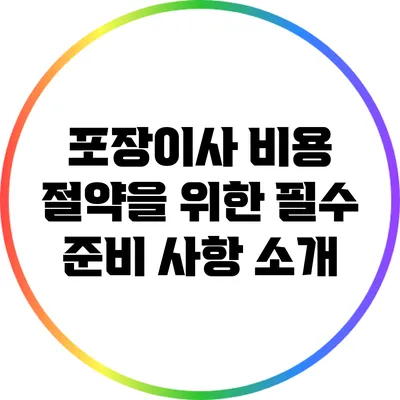 포장이사 비용 절약을 위한 필수 준비 사항 소개