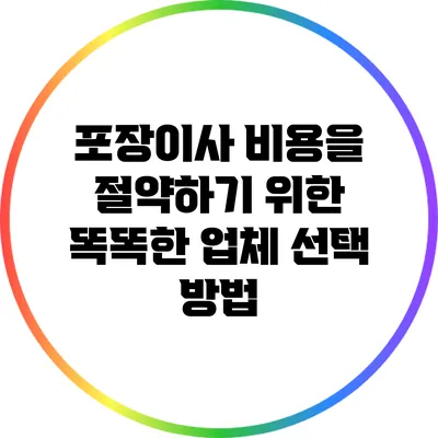 포장이사 비용을 절약하기 위한 똑똑한 업체 선택 방법