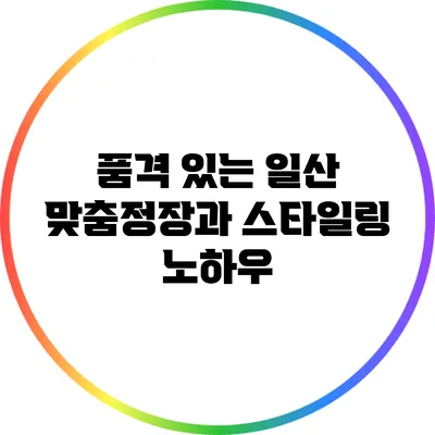 품격 있는 일산 맞춤정장과 스타일링 노하우