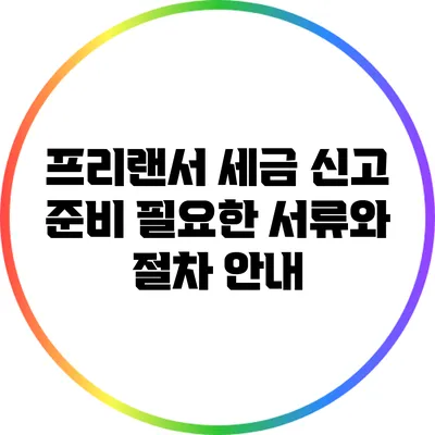 프리랜서 세금 신고 준비: 필요한 서류와 절차 안내