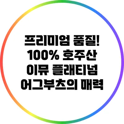 프리미엄 품질! 100% 호주산 이뮤 플래티넘 어그부츠의 매력