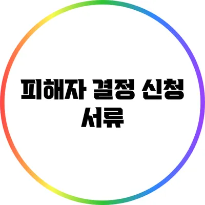 피해자 결정 신청 서류