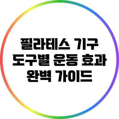필라테스 기구 도구별 운동 효과 완벽 가이드