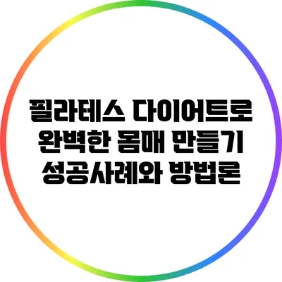 필라테스 다이어트로 완벽한 몸매 만들기: 성공사례와 방법론