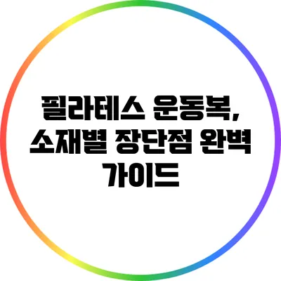 필라테스 운동복, 소재별 장단점 완벽 가이드