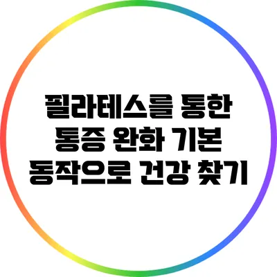 필라테스를 통한 통증 완화: 기본 동작으로 건강 찾기