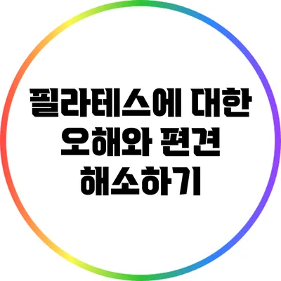 필라테스에 대한 오해와 편견 해소하기