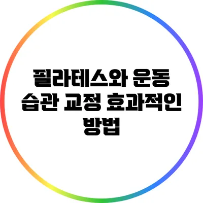 필라테스와 운동 습관 교정: 효과적인 방법