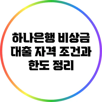 하나은행 비상금 대출: 자격 조건과 한도 정리