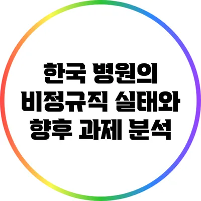 한국 병원의 비정규직 실태와 향후 과제 분석