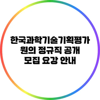 한국과학기술기획평가원의 정규직 공개 모집 요강 안내