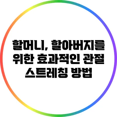 할머니, 할아버지를 위한 효과적인 관절 스트레칭 방법