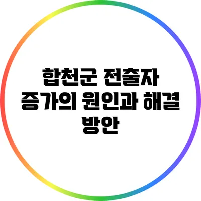 합천군 전출자 증가의 원인과 해결 방안