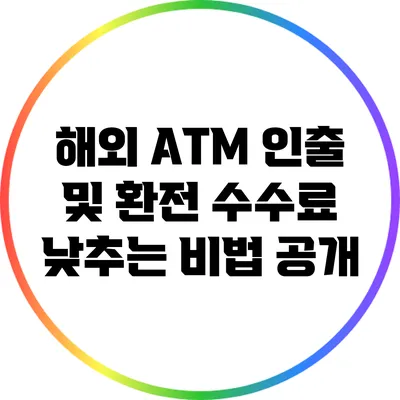 해외 ATM 인출 및 환전 수수료 낮추는 비법 공개