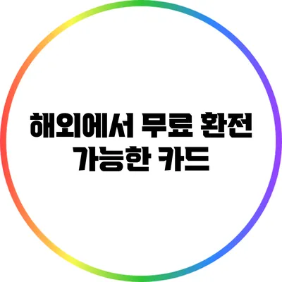 해외에서 무료 환전 가능한 카드
