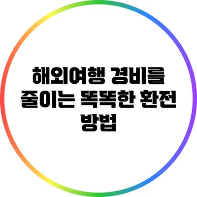해외여행 경비를 줄이는 똑똑한 환전 방법
