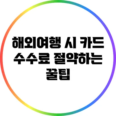 해외여행 시 카드 수수료 절약하는 꿀팁