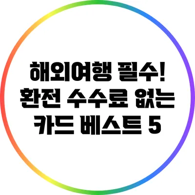 해외여행 필수! 환전 수수료 없는 카드 베스트 5